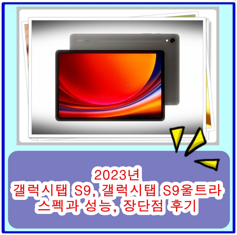  삼성 갤럭시탭 S9, 갤럭시탭 S9울트라 태블릿 PC에 대한 스펙과 성능, 장단점 후기