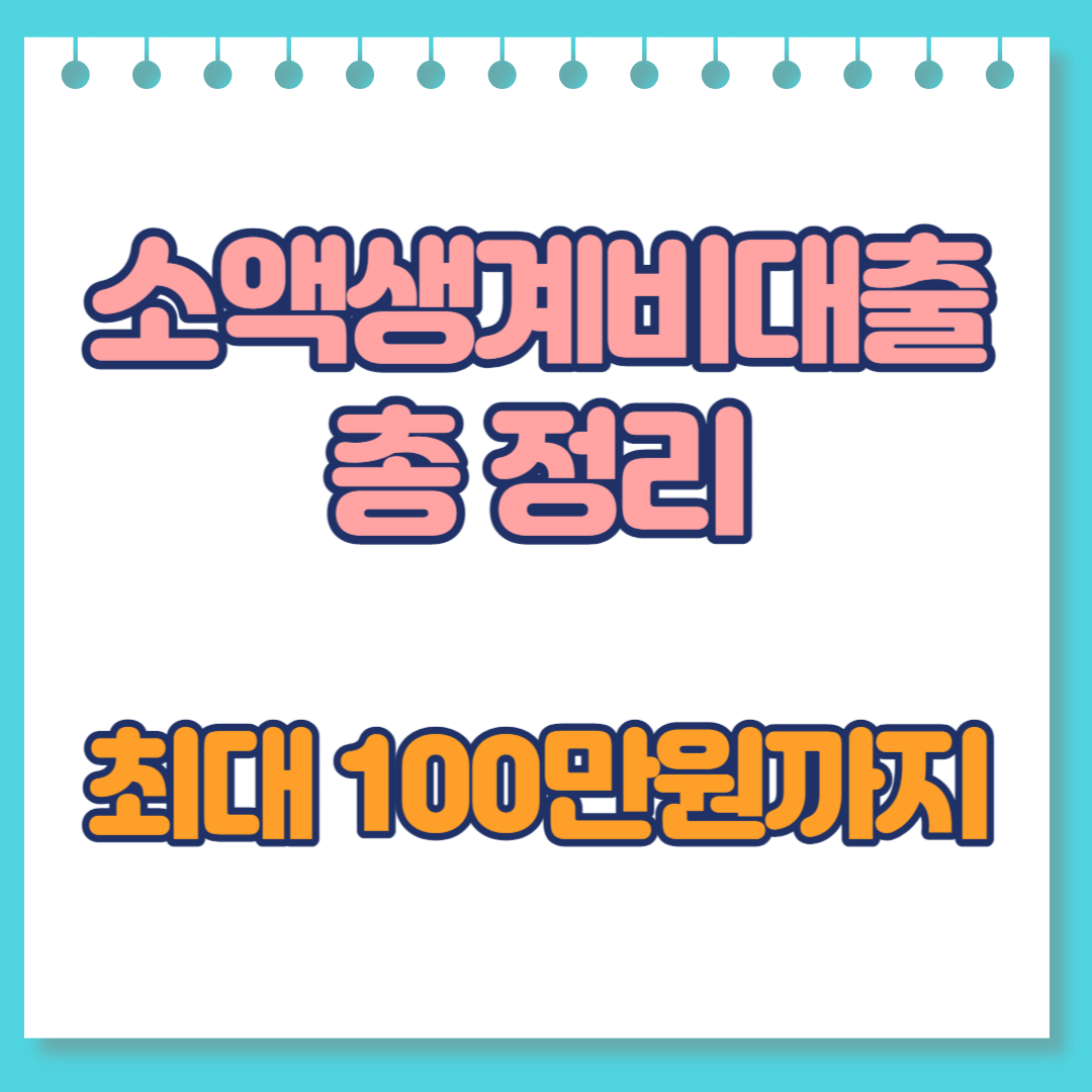  소액생계비대출 총 정리 (feat. 예약, 자주하는질문)