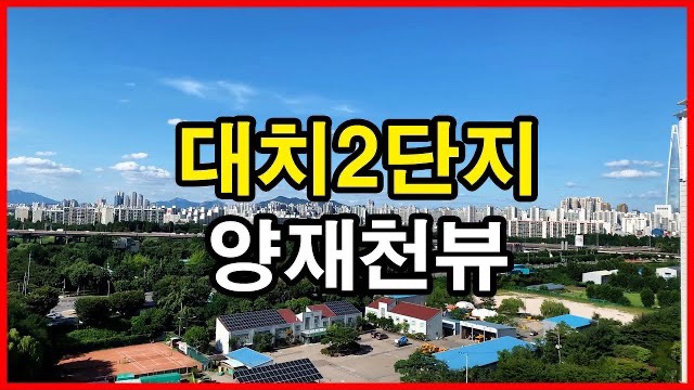  대치2단지 뷰 Seoul Apartment Tour | 디에이치자이개포, 양재천, 세텍 | 개포동