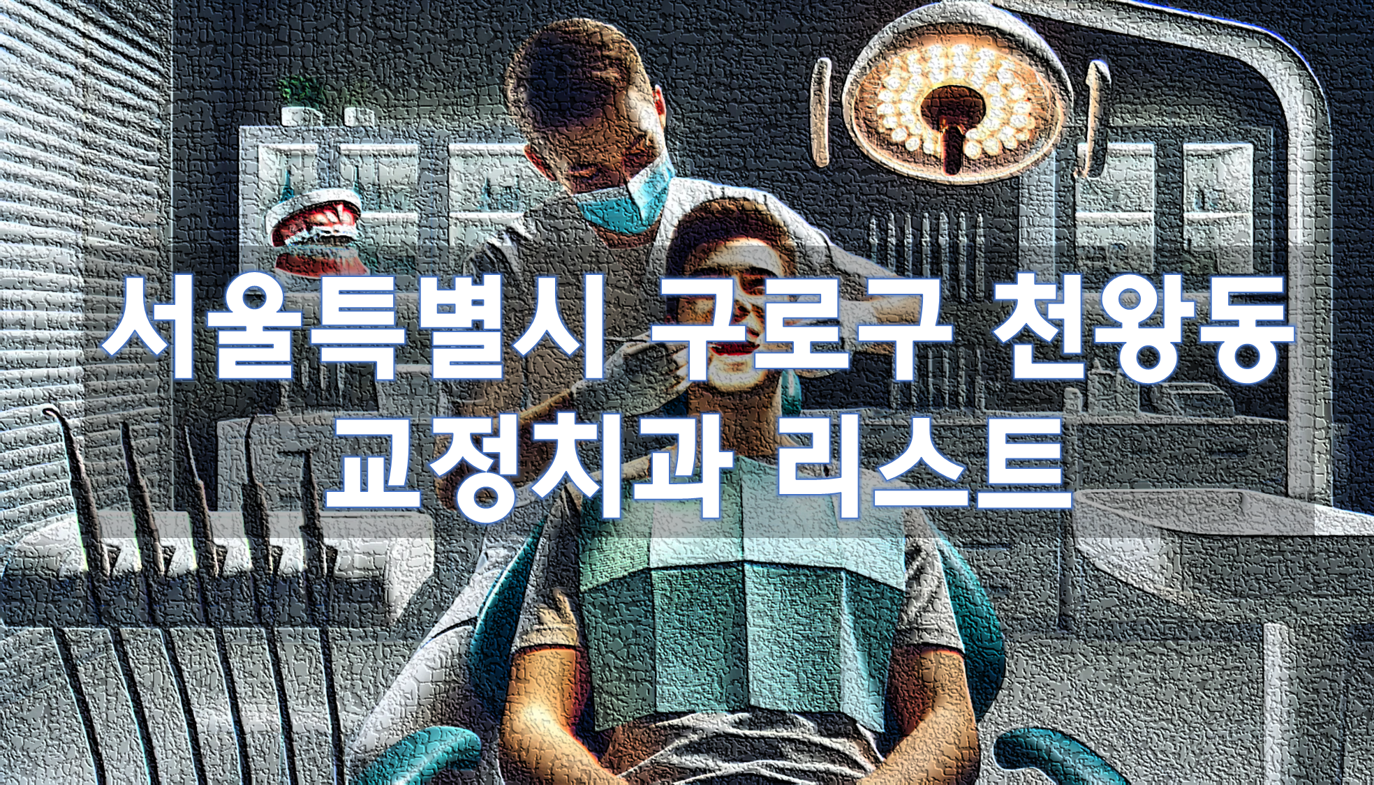 서울특별시 구로구 천왕동 교정치과 추천 리스트