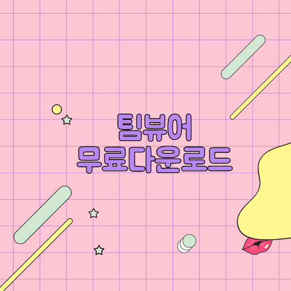 팀뷰어 무료 다운로드 및 설치 방법 안내