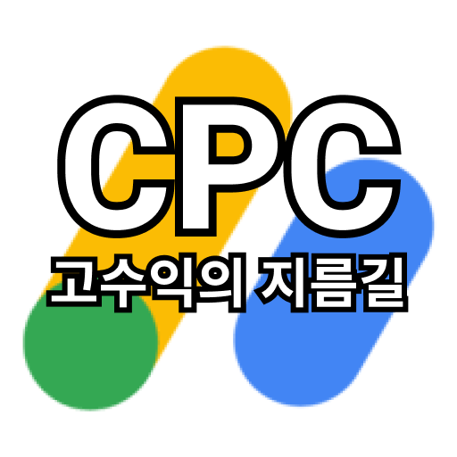 애드센스 로고와 &quot;CPC 고수익의 지름길&quot;이라는 문구