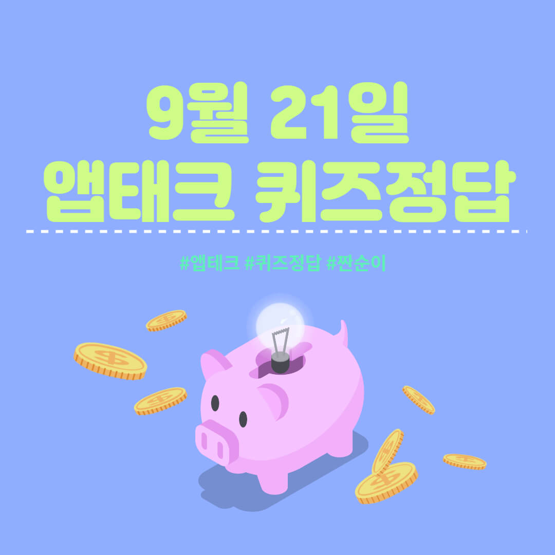  [앱테크 정답] 9월 21일  신한쏠야구퀴즈/ 신한갬성퀴즈/ 신한OX퀴즈/ H포인트