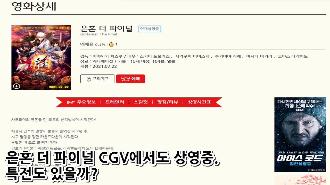 은혼 더 파이널 CGV에서 상영중. 특전도 있을까?