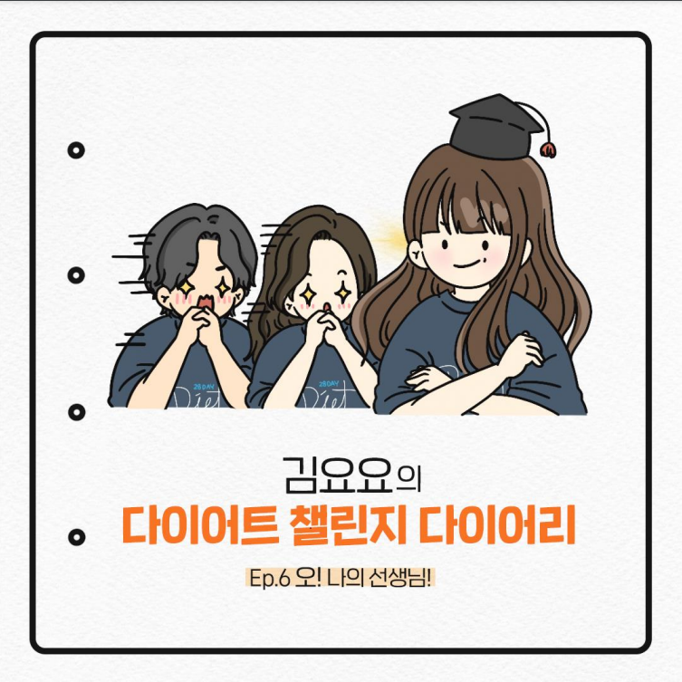  김요요의 다이어트 챌린지 다이어리) Ep.6 오! 나의 선생님!