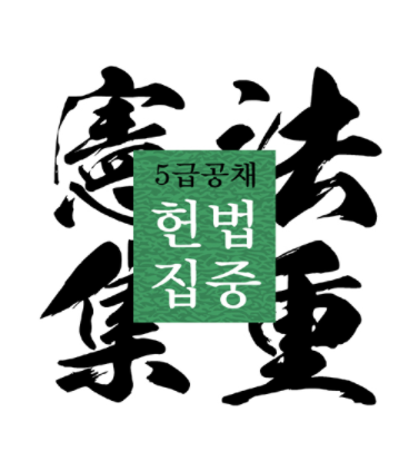  대한민국 헌법 :: 5장 제 101조 ~ 110조 총 정리