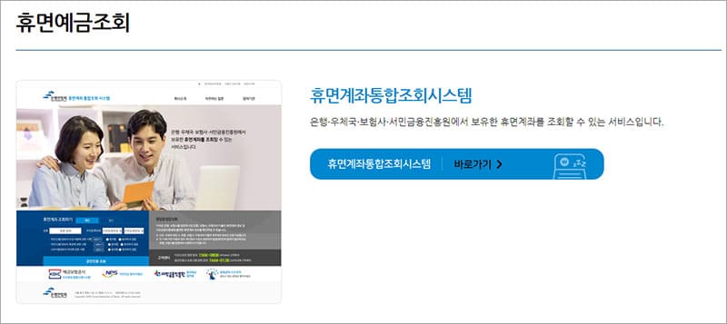 금융서비스정보 휴면예금조회