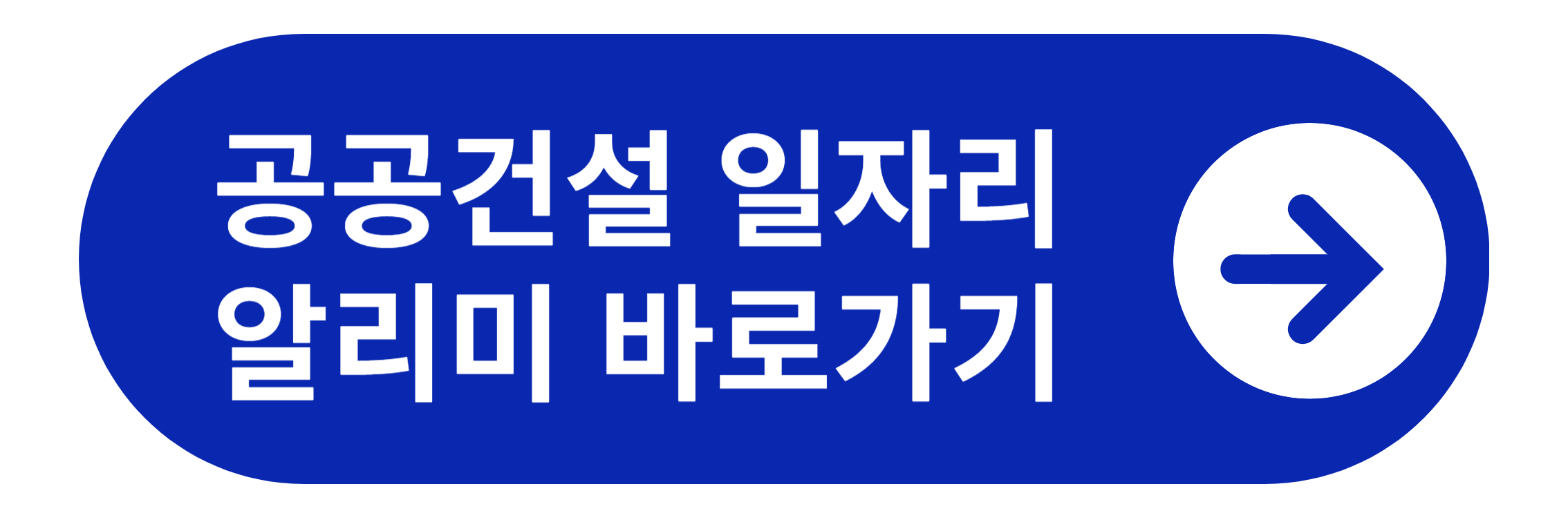 공공건설 일자리알리미 바로가기