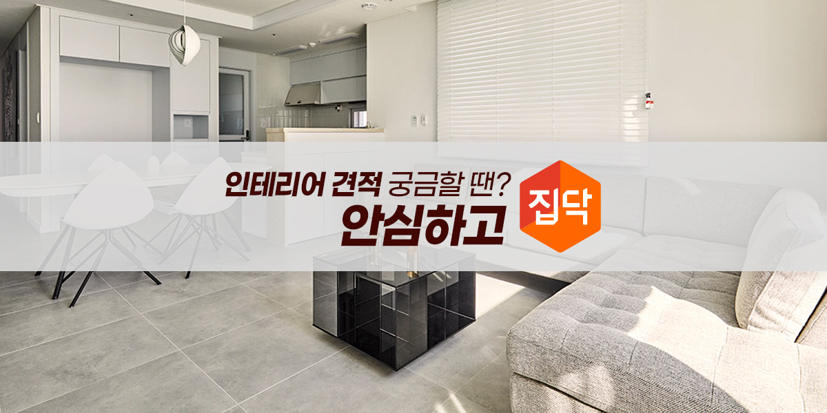  인테리어 견적 쉽게 내기