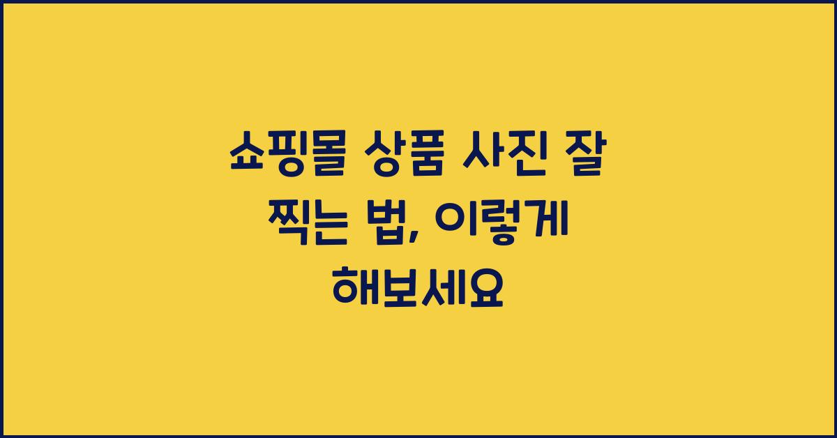 쇼핑몰 상품 사진 잘 찍는 법