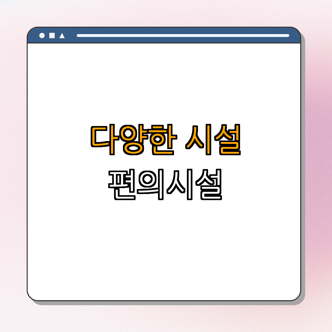 3. 추가 시설과 편의 시설