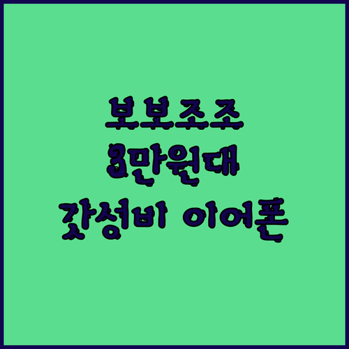 보보조조 귀걸이형 이어폰? 3만원대 