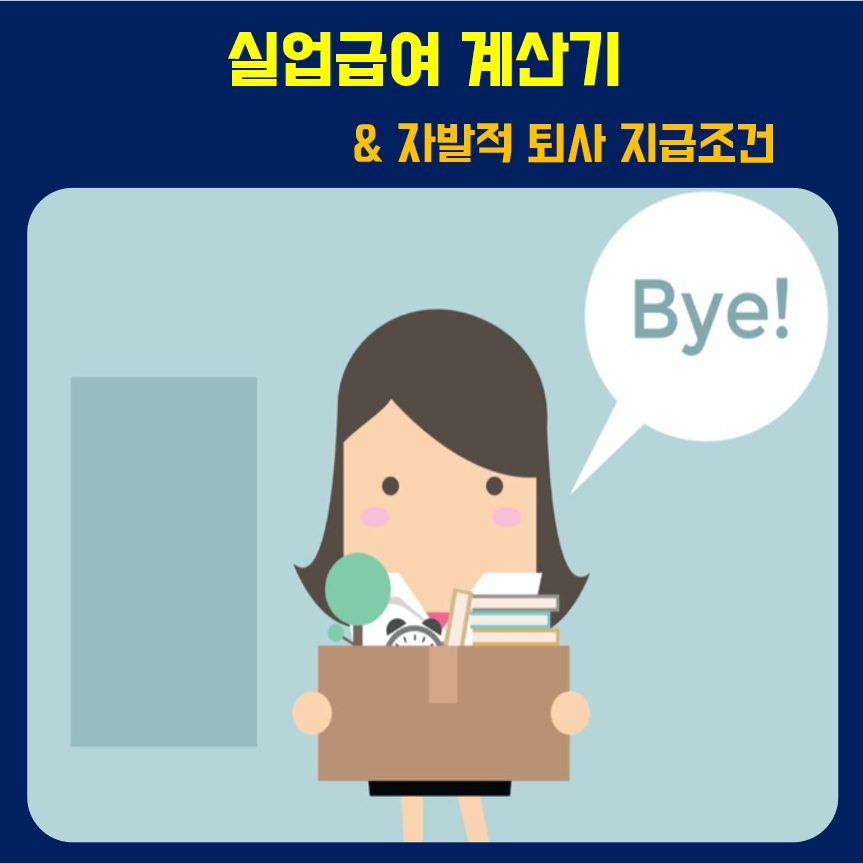  실업급여 계산기 자발적퇴사 지급조건 2020 모의계산