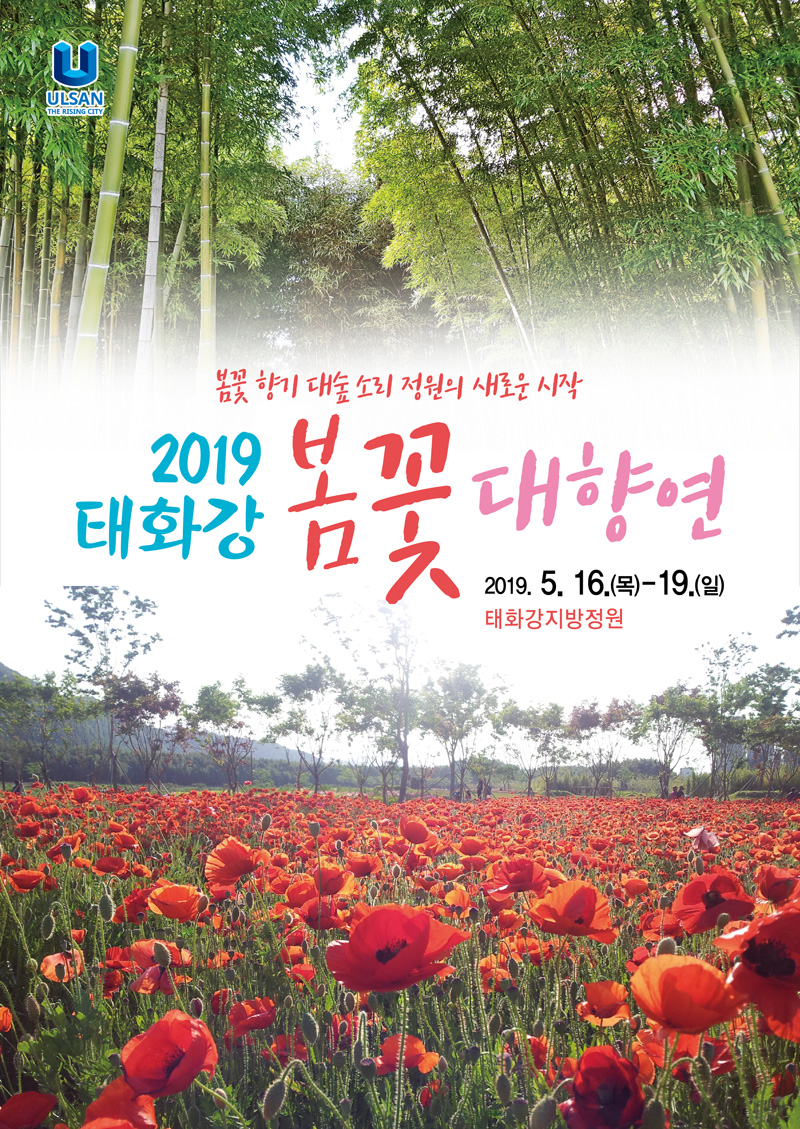  울산 동구 가볼만한곳: 울산 5월 축제 “태화강 봄꽃 대향연 2019”