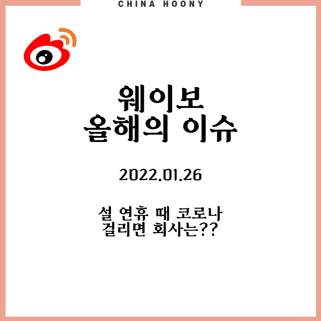 중국 춘절 코로나