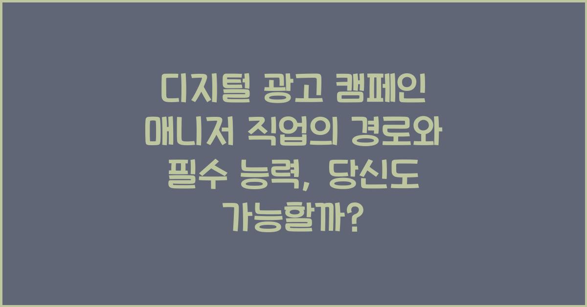 디지털 광고 캠페인 매니저 직업의 경로와 필수 능력