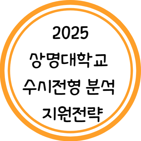 2025 상명대 수시 분석 및 지원전략