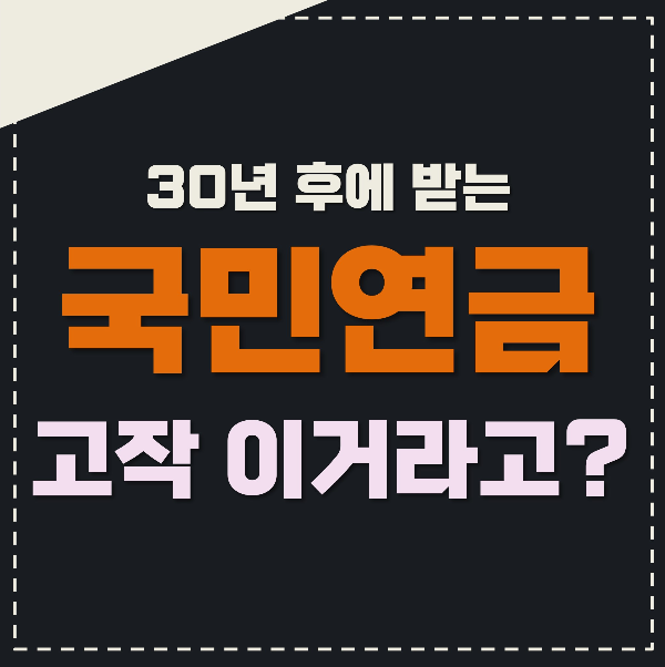 국민연금_포스팅_표지