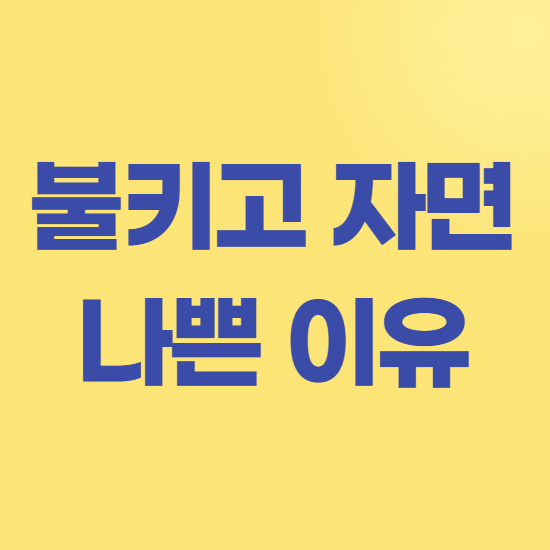  불키고 자면 나쁜 이유