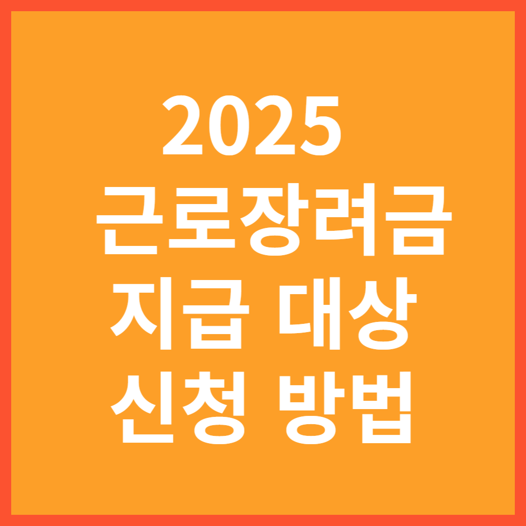 2025 근로장려금 지급 대상, 신청 방법