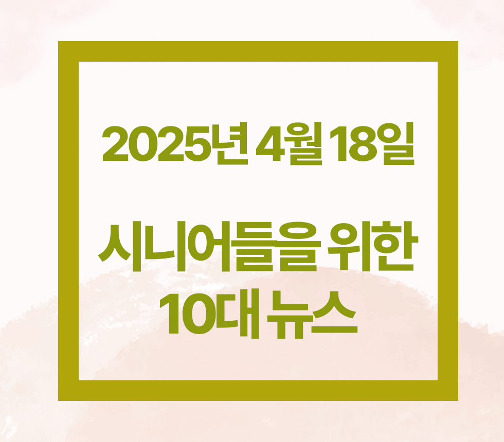 시니어를 위한 미국 뉴스