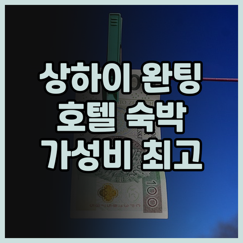 상하이 완팅 부티크 호텔 저렴한 가격