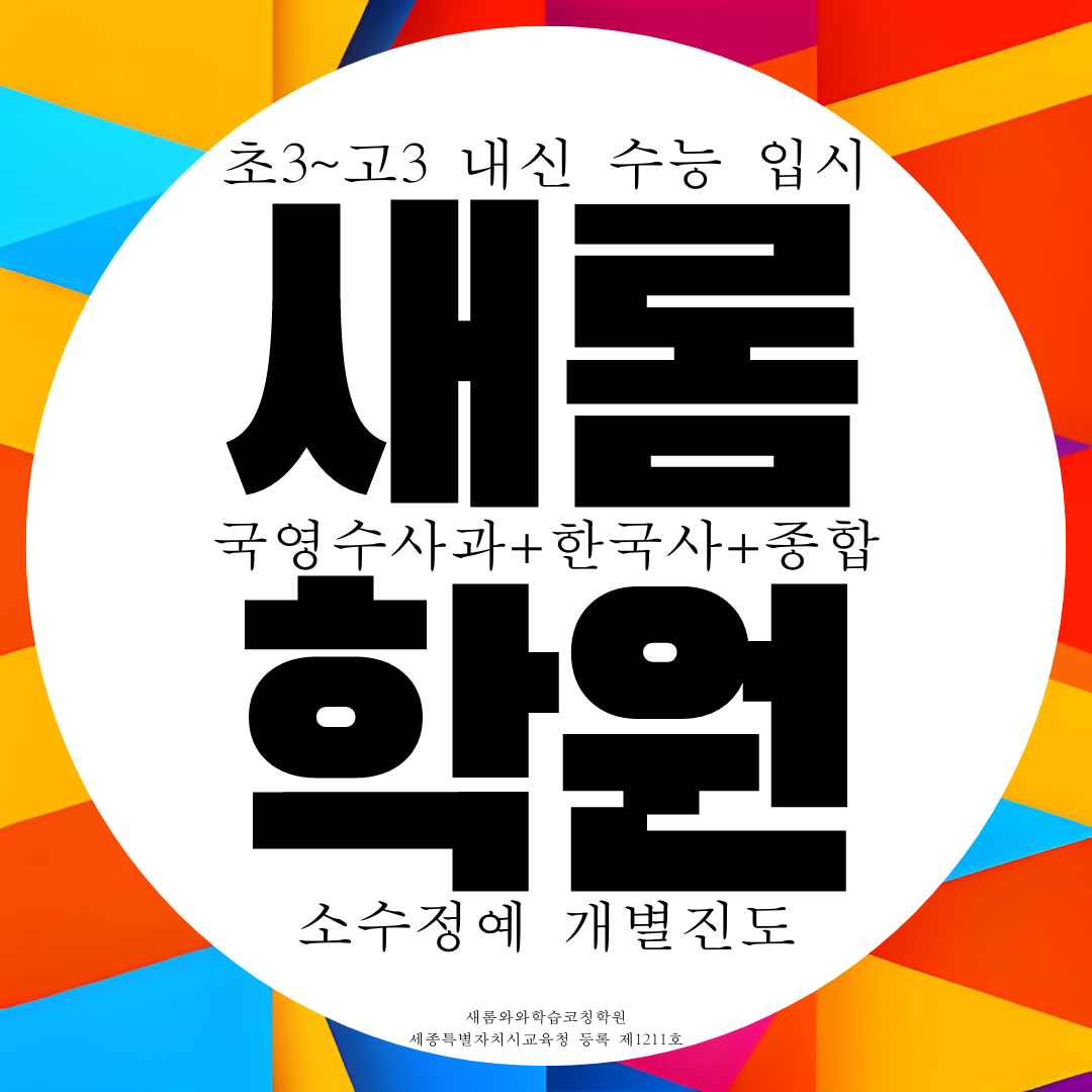  새롬동 와와학습코칭센터 전과목 관리 내신 대비 국영수 종합학원