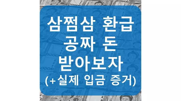 삼쩜삼-환급-방법설명-정보-포스팅-썸네일-사진