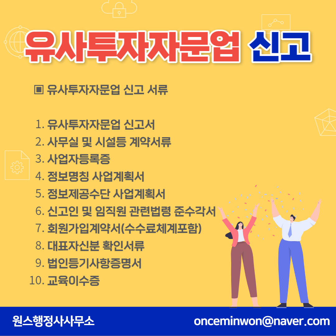  금융감독원 유사투자자문업 신고 방법
