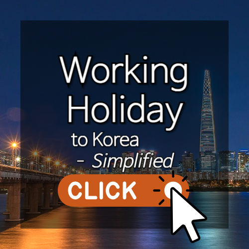 Working Holiday to Korea - Simplified 썸네일