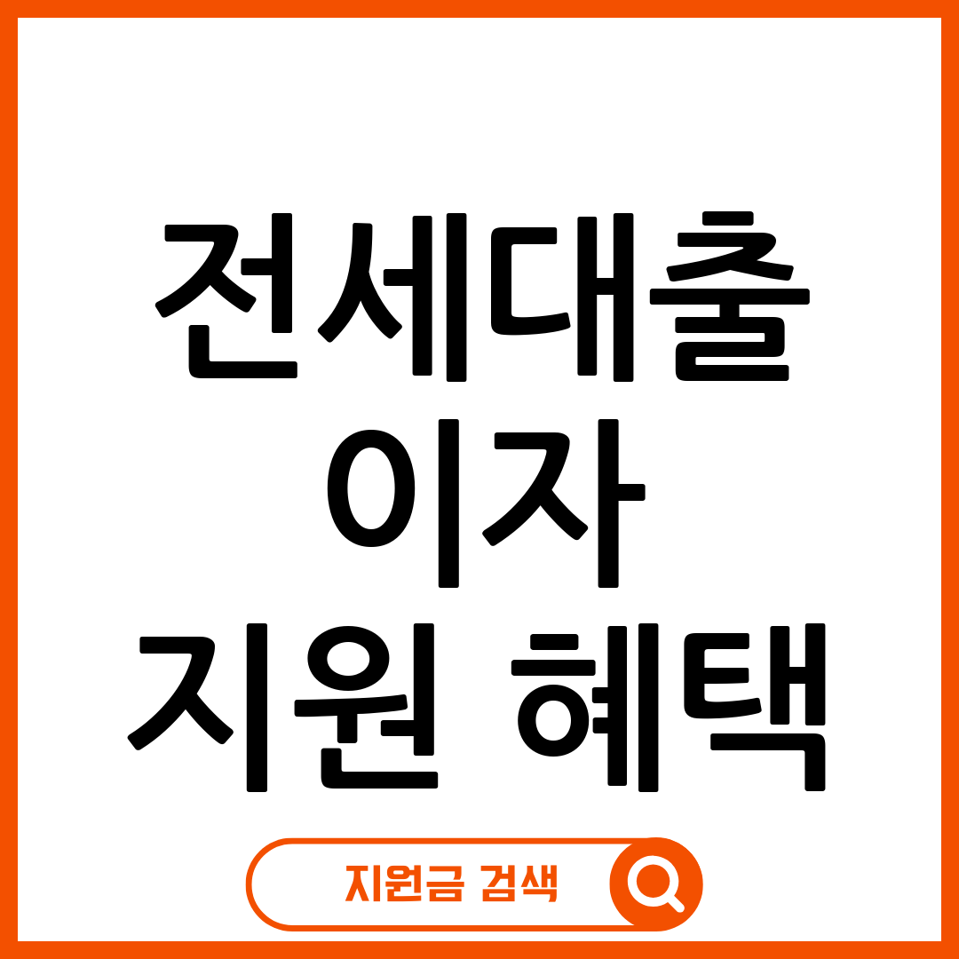 전세대출 이자