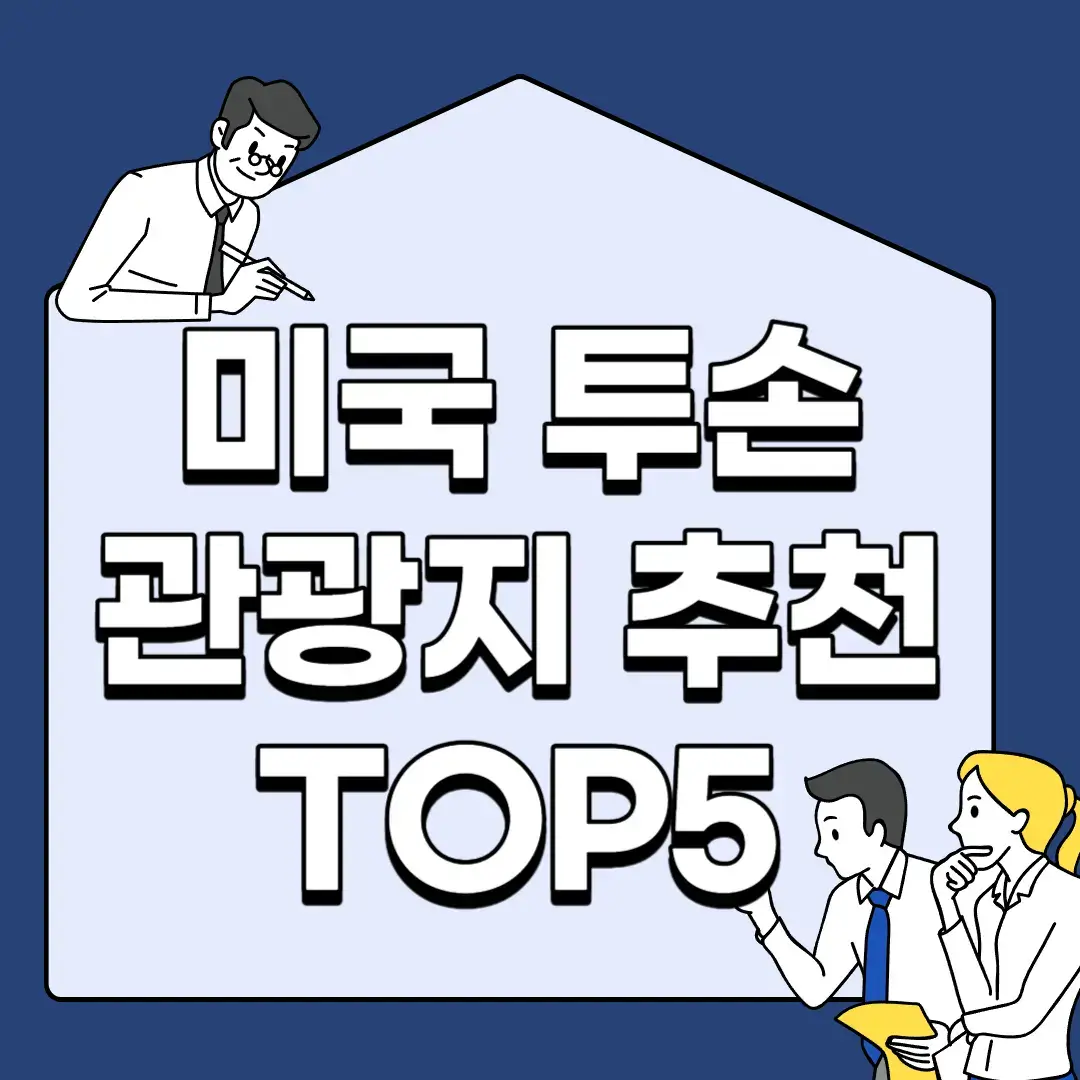 미국-투손-관광지-추천-TOP5