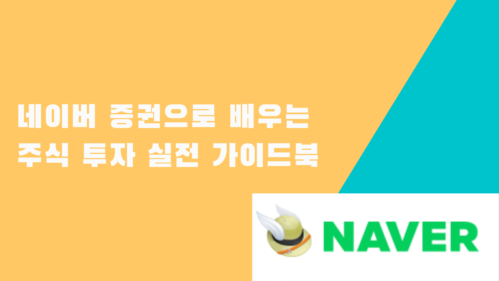  네이버 증권으로 배우는 주식투자 실전 가이드북