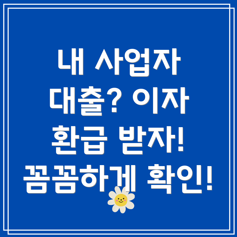신한은행 개인사업자 대출 이자 환급