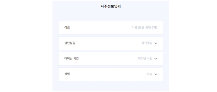 점신-사주-운세-사주정보입력