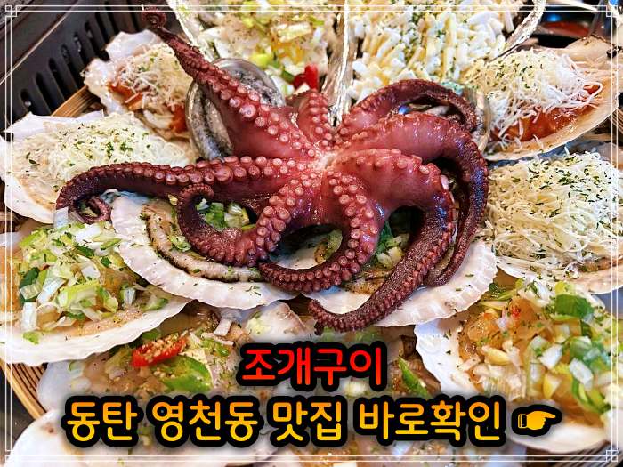 생생정보 동탄 영천동 봄 조개 맛대결 조개구이 맛집