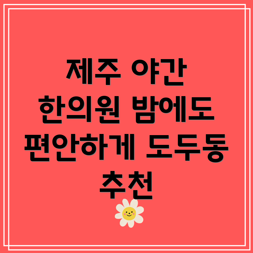 제주시 도두동 야간진료 한의원