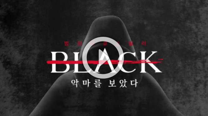  블랙 악마를 보았다 재방송 다시보기