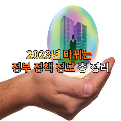 2023-바뀌는 정부정책-정보