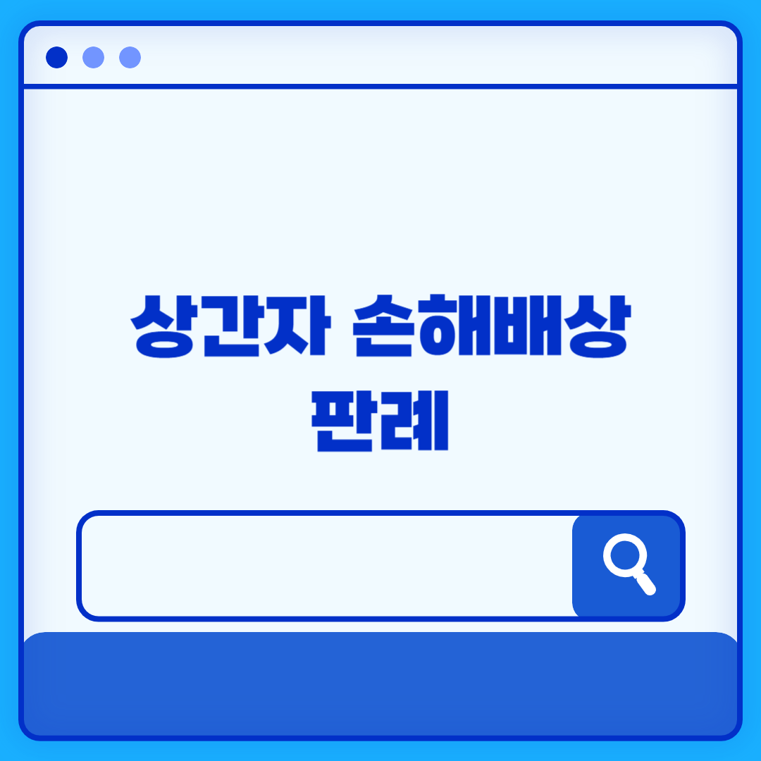 상간자 손해배상 판례