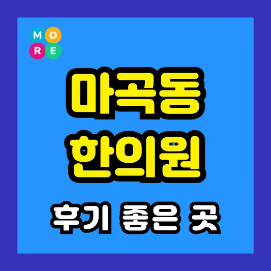 마곡동 한의원 잘하고 유명한 근처 한방병원 TOP 3곳 추천