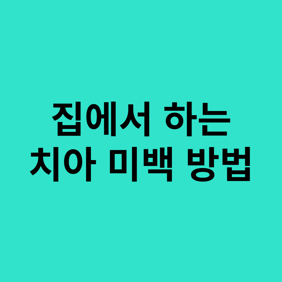  집에서 치아 미백 방법