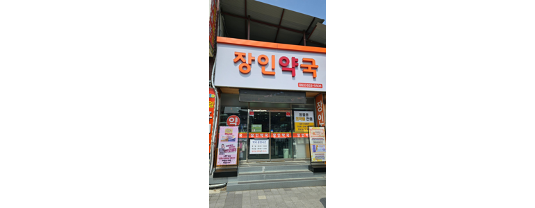 순창군 약국