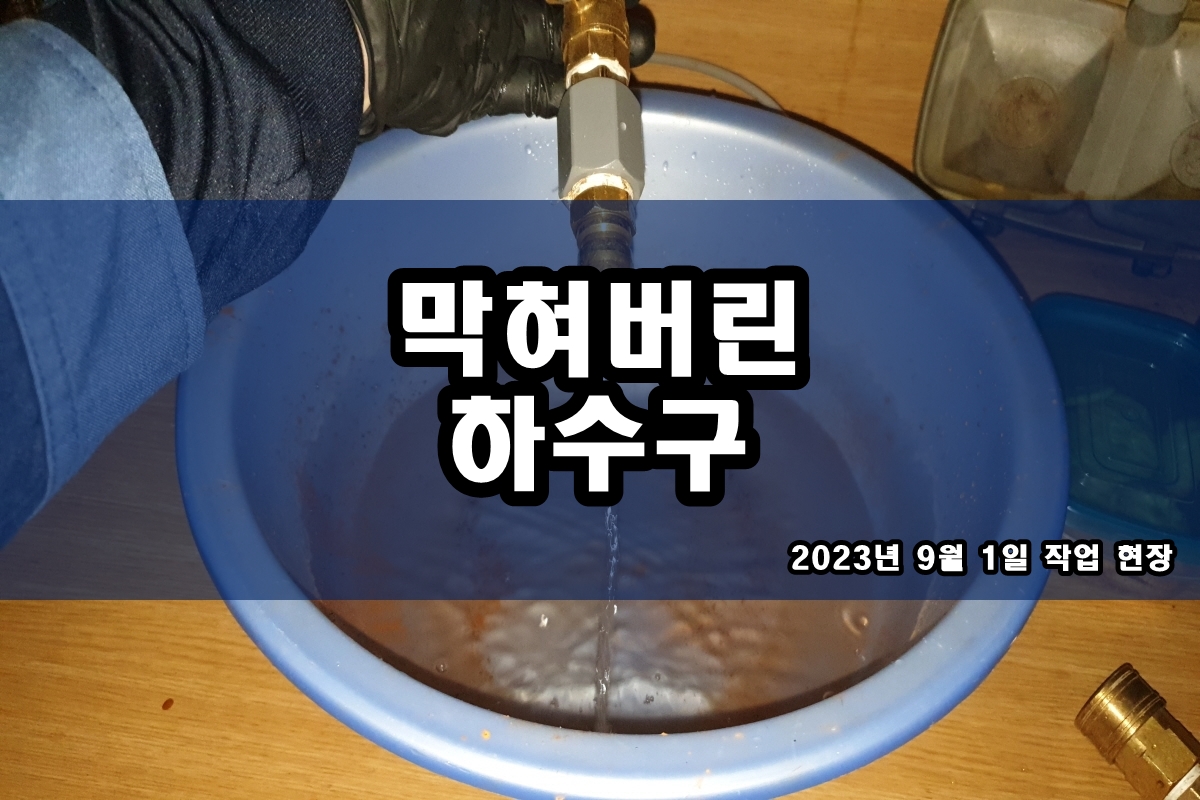  구월동 하수구 창곡동 세탁기 배수관역류 배관세척