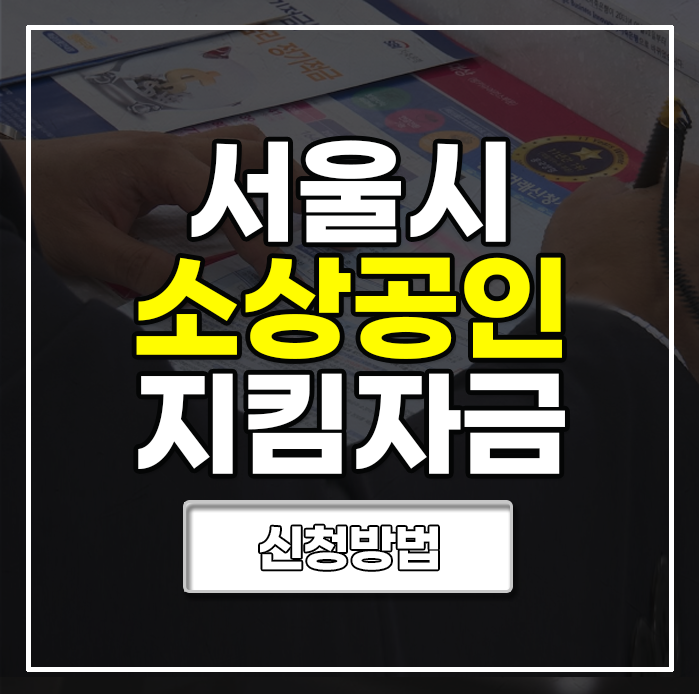 서울시-소상공인-지킴자금-신청방법