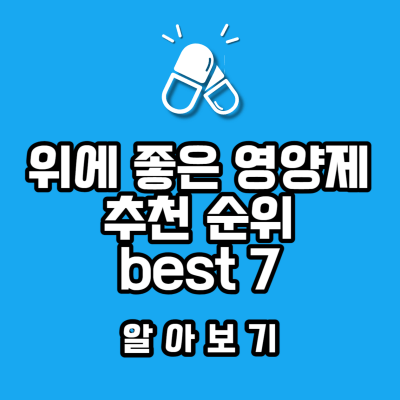 위에 좋은 영양제 best 7 추천 썸네일 사진