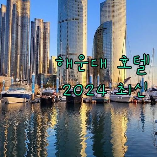 해운대 호텔 추천 완벽 분석 2024