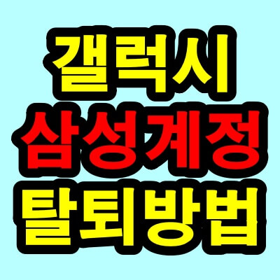 삼성 계정 삭제 방법