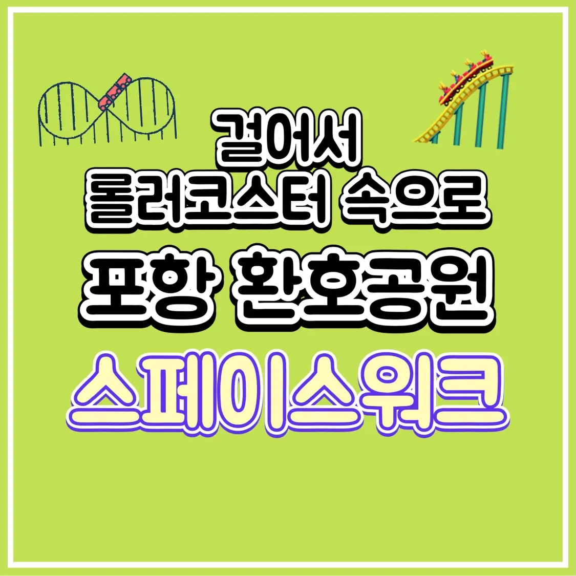  포항 스페이스워크 환호공원 스릴 넘치는 롤러코스터 계단