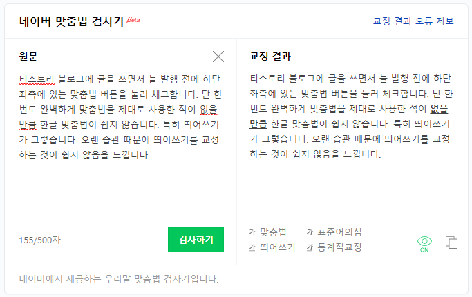 네이버-맞춤법-검사기-띄어쓰기-교정-결과